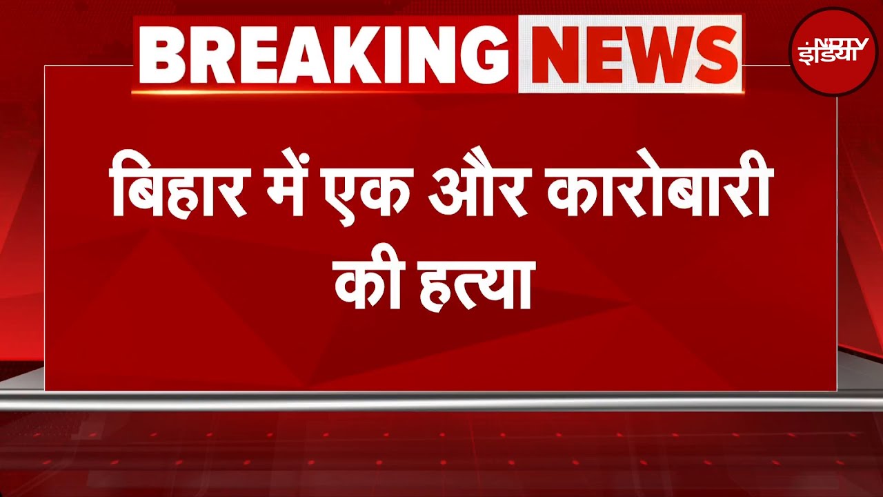 Bihar Crime: Sitamarhi के सबसे व्यस्त चौराहे पर कारोबारी की गोली मारकर हत्या | Breaking News