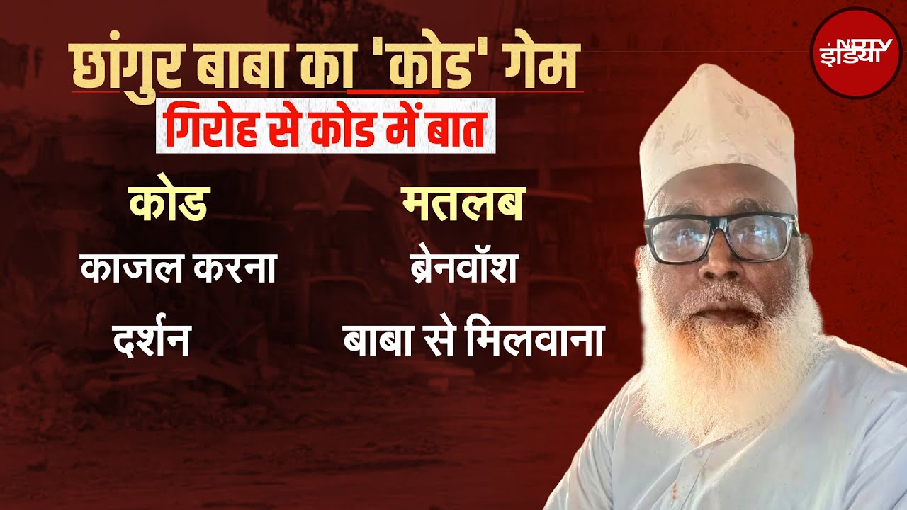 Changur Baba House Demolition: छांगुर बाबा के 'Code' हुए Decoded | NDTV india