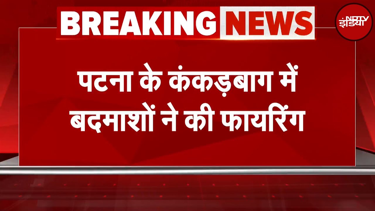Bihar News: Patna फिर गोलियों से दहला, कंकरबाग में ताबड़तोड़ फायरिंग | Breaking News