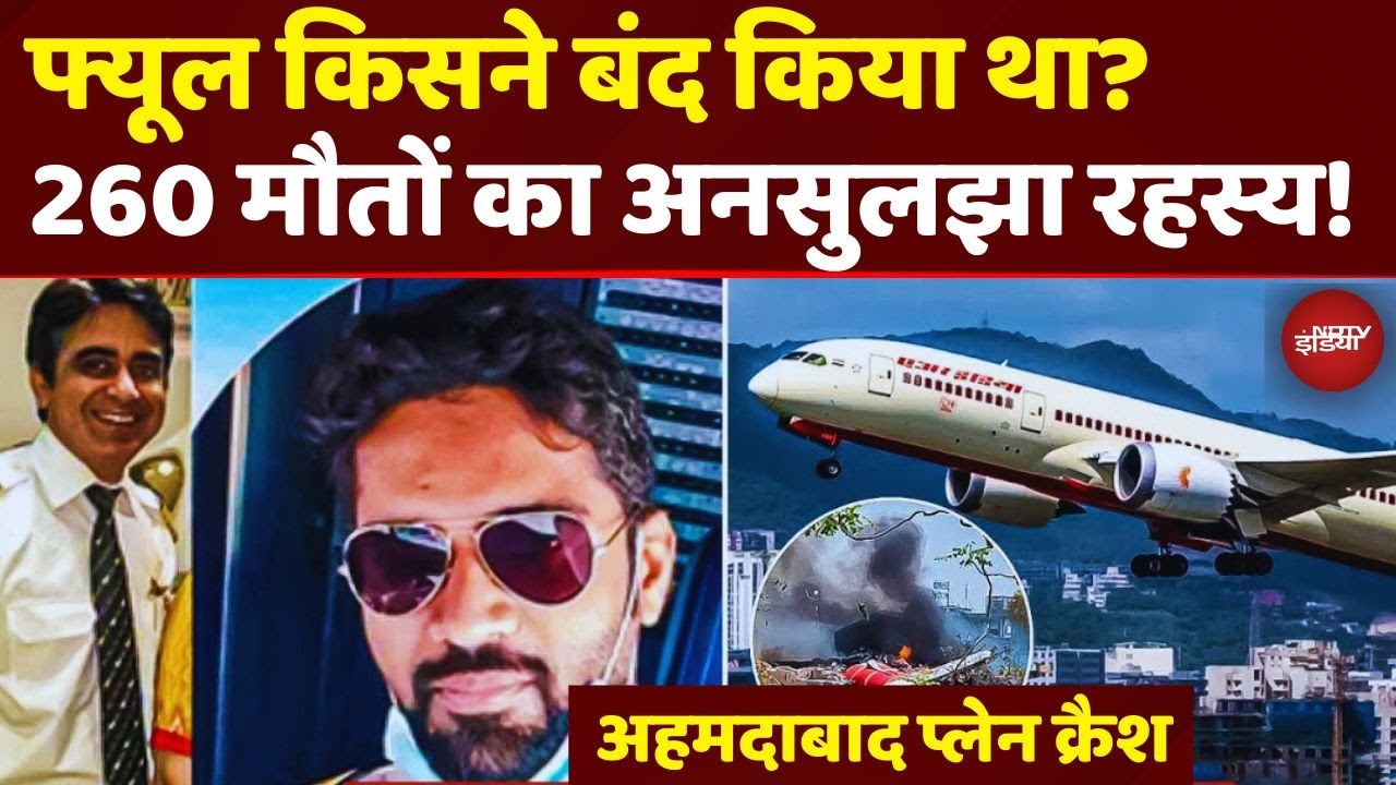 Ahmedabad Plane Crash: AAIB Report ने खोला राज़, दोनों इंजनों का फ्यूल कैसे कटा? | Air India