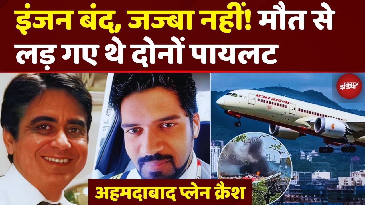Air India Plane Crash Report: इंजन बंद, जज्बा नहीं! 242 लोगों को बचाने के लिए मौत से लड़े थे Pilot!