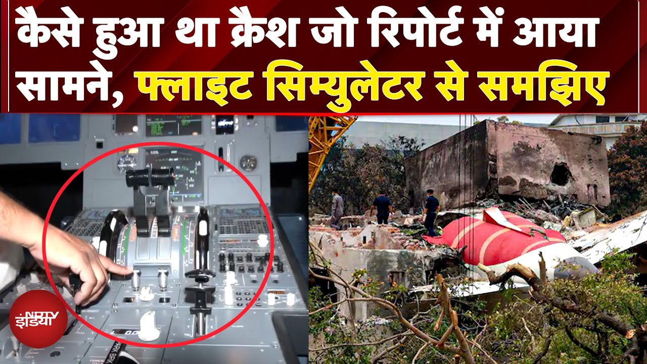 Ahmedabad Air India Plane Crash की रिपोर्ट को Experts ने Flight Simulator के जरिए समझाया | Boeing