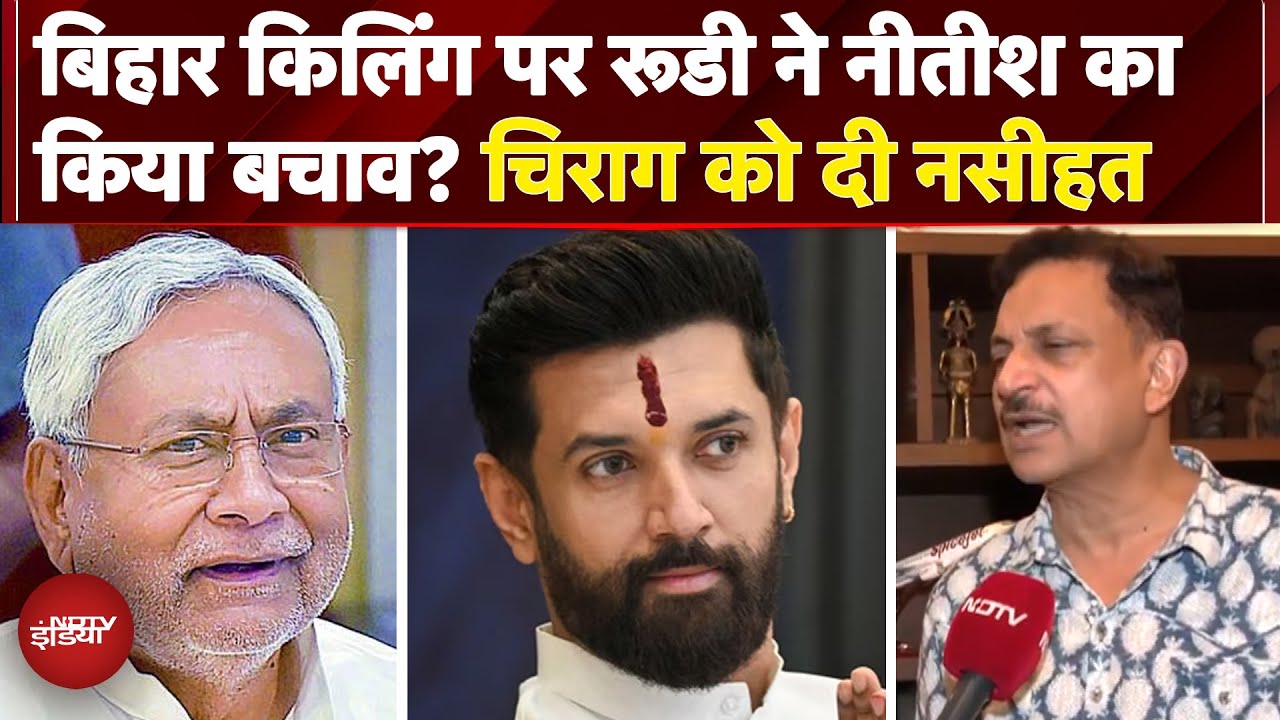 Rajiv Pratap Rudy ने तंज भरे लहजे में Chirag Paswan को Bihar Police के साथ बैठकर बात करने की दी सलाह