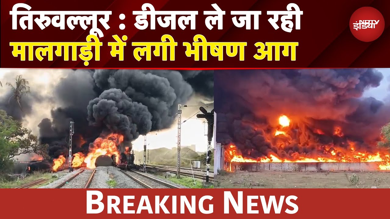 Tamil Nadu BREAKING: तिरुवल्लूर रेलवे स्टेशन के पास मालगाड़ी में लगी भीषण आग
