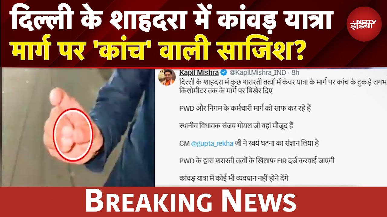 Kanwar Yatra 2025: Delhi के शाहदरा में कांवड़ यात्रा में फेंके गए कांच : Kapil Mishra | BREAKING