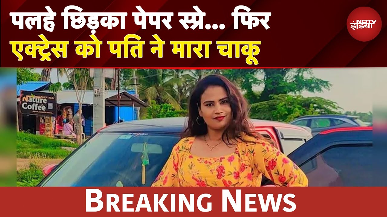 कन्नड़ टीवी एक्ट्रेस को पति ने मारा चाकू, अमरीश ने बेरहमी से किया हमला | BREAKING