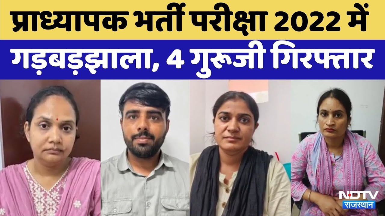 Professor Recruitment Exam 2022: SOG ने Barmer में एक और महिला प्राध्यापक को किया Arrested