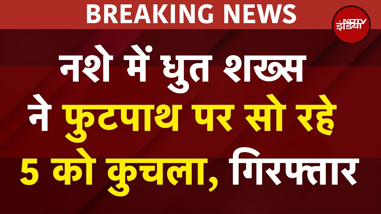 Delhi Hit And Run: नशे में धुत Audi ड्राइवर ने फुटपाथ पर सो रहे 5 लोगों को कुचला | Vasant Vihar