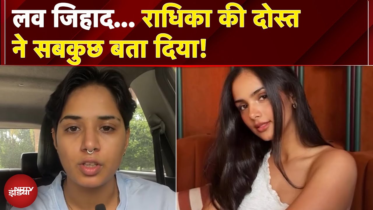 Radhika Yadav Murder Mystery: वो अंदर से घुट रही थी... राधिका की दोस्त ने सबकुछ बता दिया!
