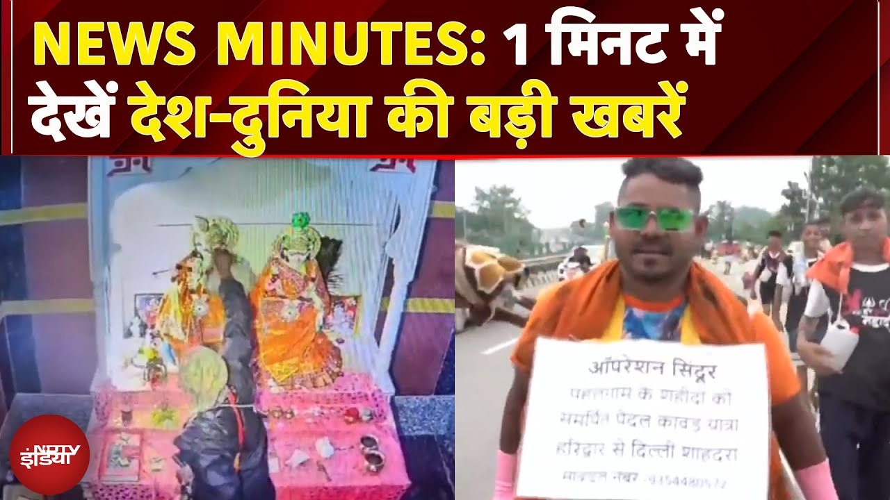 Pahalgam के शहीदों के सम्मान में कांवड़ यात्रा | मंदिर में घुसे चोर मगर.... | NEWS MINUTES
