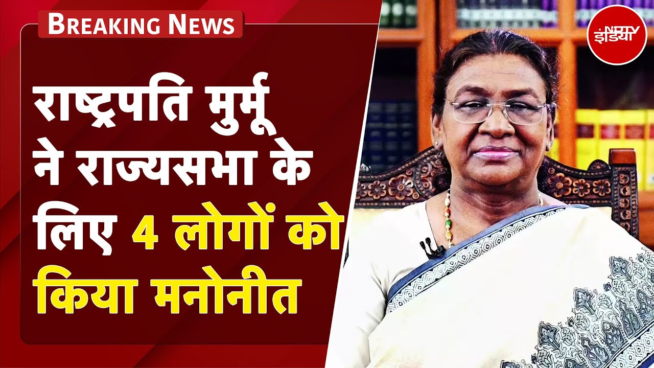 President Murmu ने Ujjwal Nikam, Harshvardhan Shringla समेत 4 लोगों को राज्यसभा के लिए किया मनोनीत