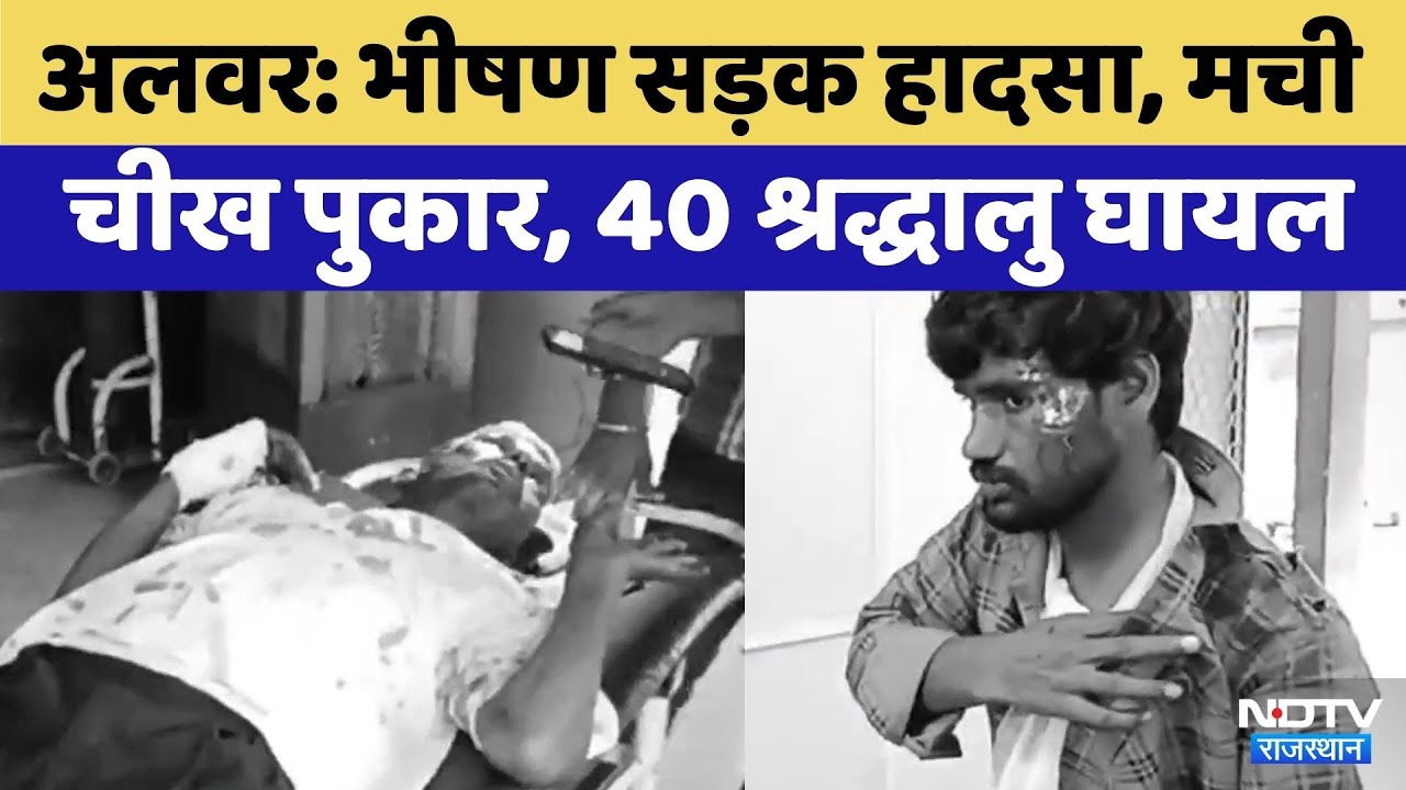 Alwar News: Alwar में Horrific Road Accident, 40 श्रद्धालु घायल | Top News | Latest News | Rajasthan