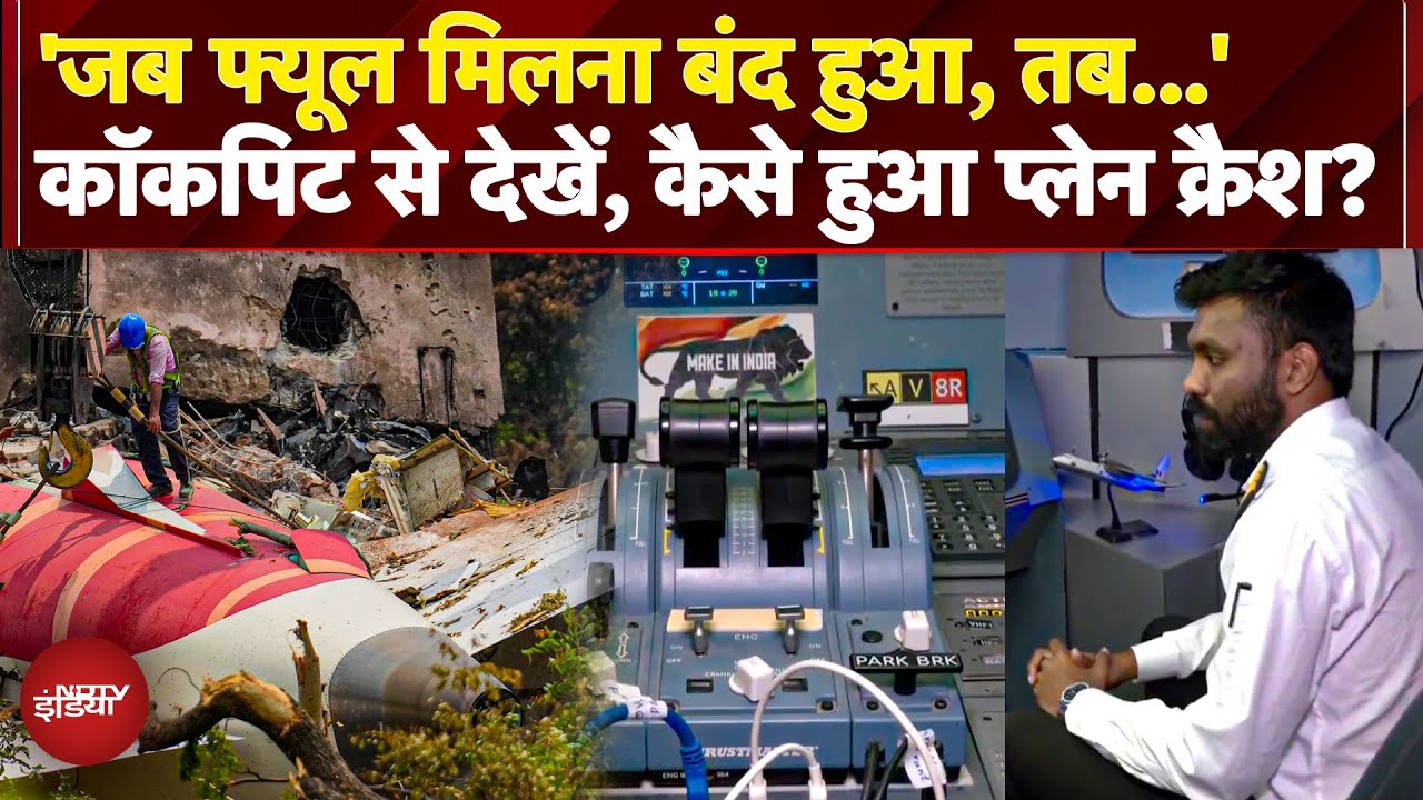 Ahmedabad Air India Plane Crash: Fuel ठप्प पड़ने के बाद कैसे हुआ था एयर प्लेन क्रैश, Captain से समझिए