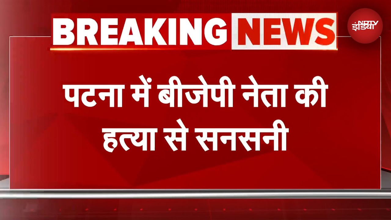 Bihar Crime News: पटना में बीजेपी नेता की हत्या से सनसनी | BREAKING NEWS