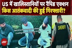US में Khalistani पर बड़ा एक्शन, 8 Terrorists Arrested, NIA की लिस्ट में मोस्ट वांटेड भी पकड़ाया US में Khalistani पर बड़ा एक्शन, 8 Terrorists Arrested, NIA की लिस्ट में मोस्ट वांटेड भी पकड़ाया