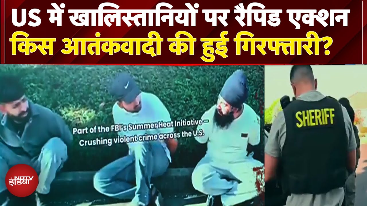 US में Khalistani पर बड़ा एक्शन, 8 Terrorists Arrested, NIA की लिस्ट में मोस्ट वांटेड भी पकड़ाया