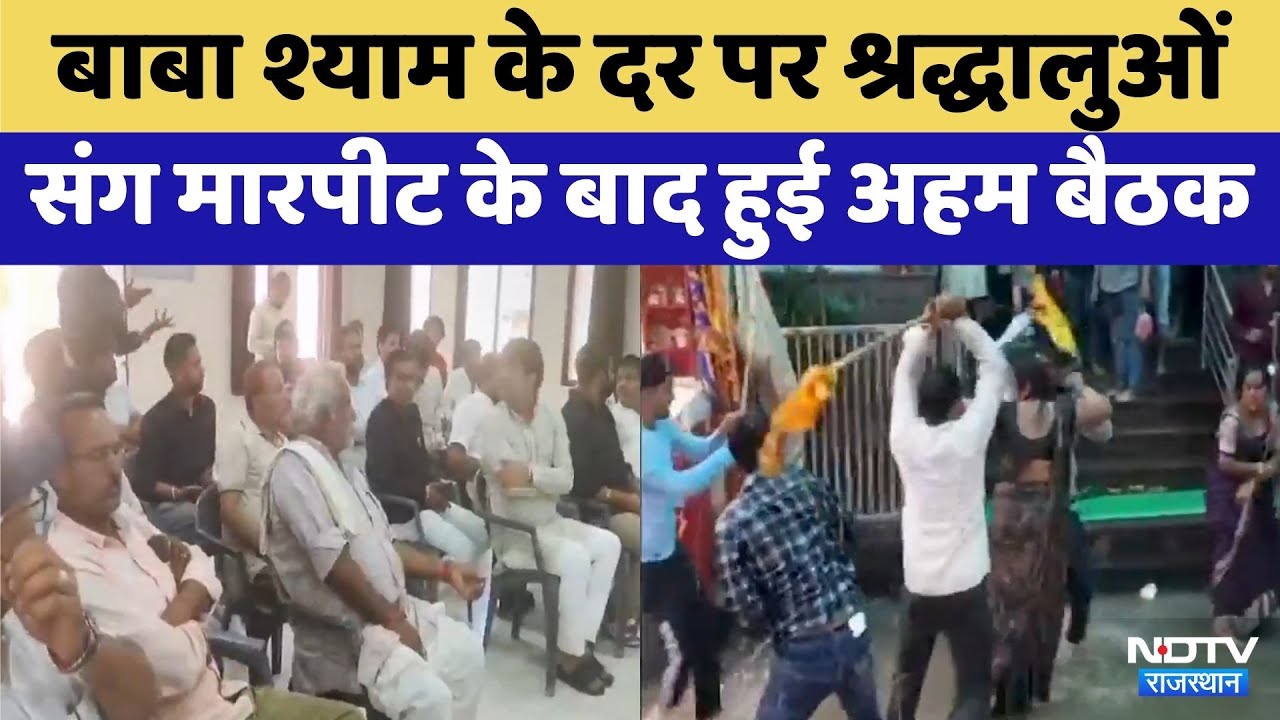 Sikar News: Khatushyam के दर पर श्रद्धालुओं संग मारपीट के बाद मचा बवाल | Viral Video | Latest News Sikar News: Khatushyam के दर पर श्रद्धालुओं संग मारपीट के बाद मचा बवाल | Viral Video | Latest News