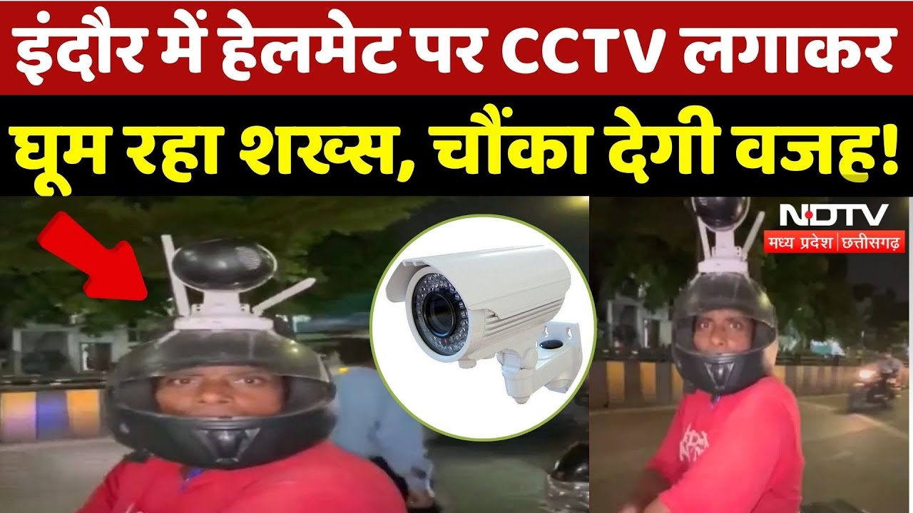 Indore में हेलमेट पर CCTV Camera क्यों लगाकर घूम रहा ये शख्स?