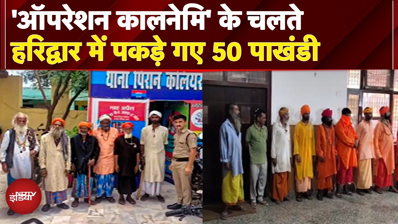 Operation Kalnemi: Dehradun में 50 पाखंडी बाबा गिरफ्तार, बांग्लादेशी भी पकड़ा गया | BREAKING NEWS
