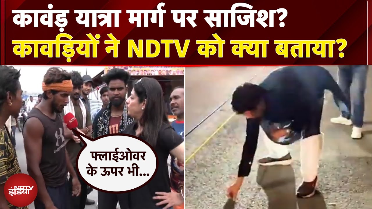Kanwar Yatra मार्ग पर साजिश? कावड़ियों ने NDTV को क्या बताया? देखें Ground Report