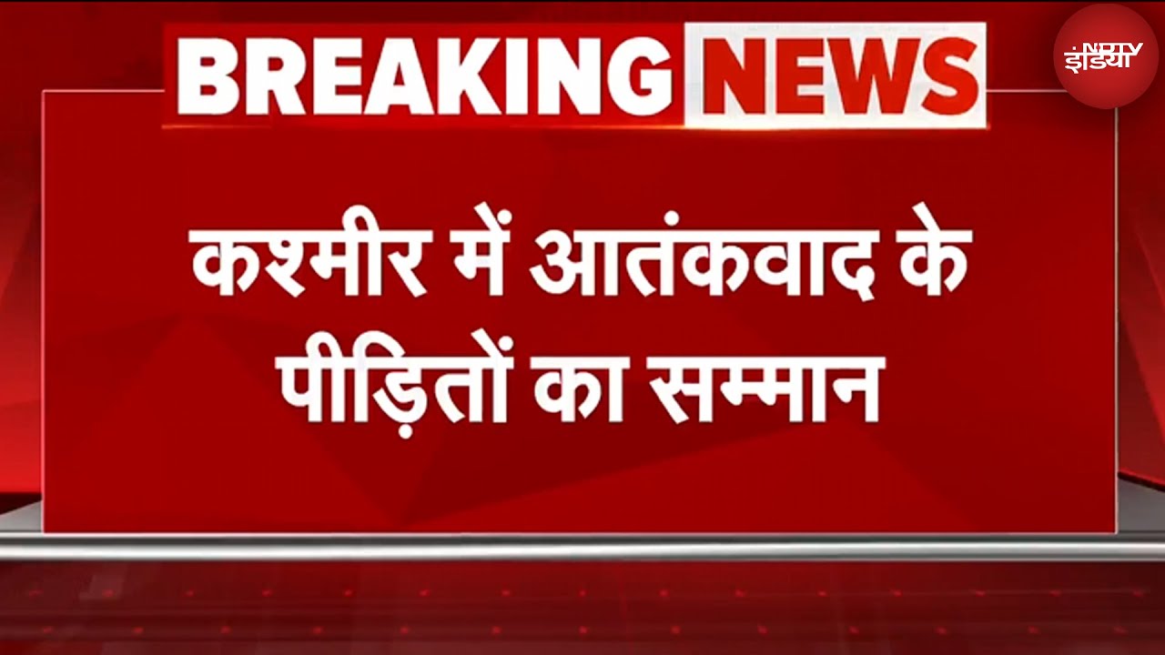 यौम-ए-शुहादा-ए-हक: Kashmir के असली शहीदों का सम्मान, Pakistan प्रायोजित आतंकवाद की सच्चाई उजागर