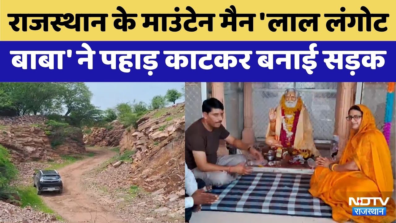 Mountain Man बने लाल लंगोट बाबा,पहाड़ चीरकर बना दिया रास्ता | Latest News | Viral Video | Rajasthan
