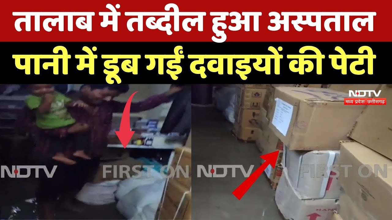 Heavy Rain के बाद Hospital में घुसा पानी, तैरने लगीं दवाईयां | Surajpur News | Chhattisgarh News
