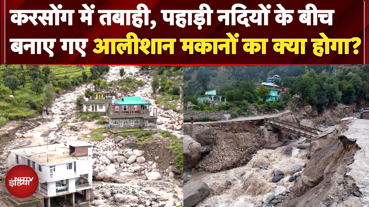 Himachal Cloud Burst Disaster: नदियों के बीच आलीशान मकानों का अंधाधुंध निर्माण, सरकार का एक्शन