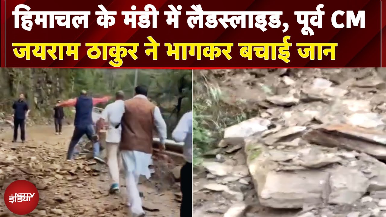 Himachal Landslide: हिमाचल के मंडी में लैडस्लाइड, पूर्व CM Jai Ram Thakur ने भागकर बचाई जान