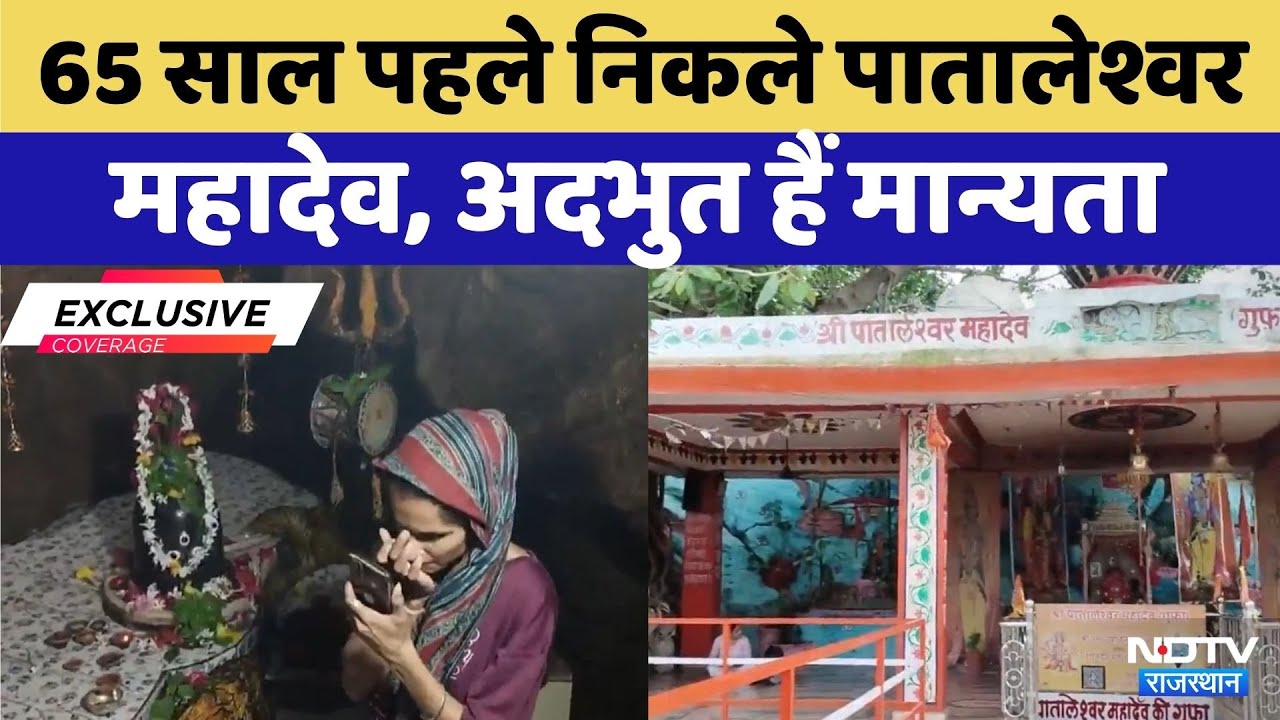 Udaipur News: 65 साल पहले खुदाई में गुफा से निकले Pataleshwar Mahadev | Rajasthan | Latest News