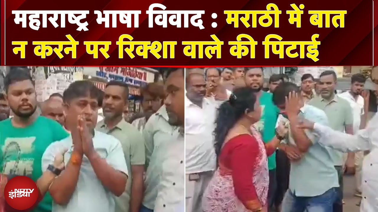 Marathi Hindi Controversy: मराठी में बात न करने पर रिक्शा वाले की पिटाई | BREAKING NEWS Marathi Hindi Controversy: मराठी में बात न करने पर रिक्शा वाले की पिटाई | BREAKING NEWS