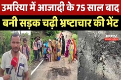 Umaria में आजादी के 75 साल बाद बनी सड़क चढ़ी भ्रष्टाचार की भेंट Umaria में आजादी के 75 साल बाद बनी सड़क चढ़ी भ्रष्टाचार की भेंट