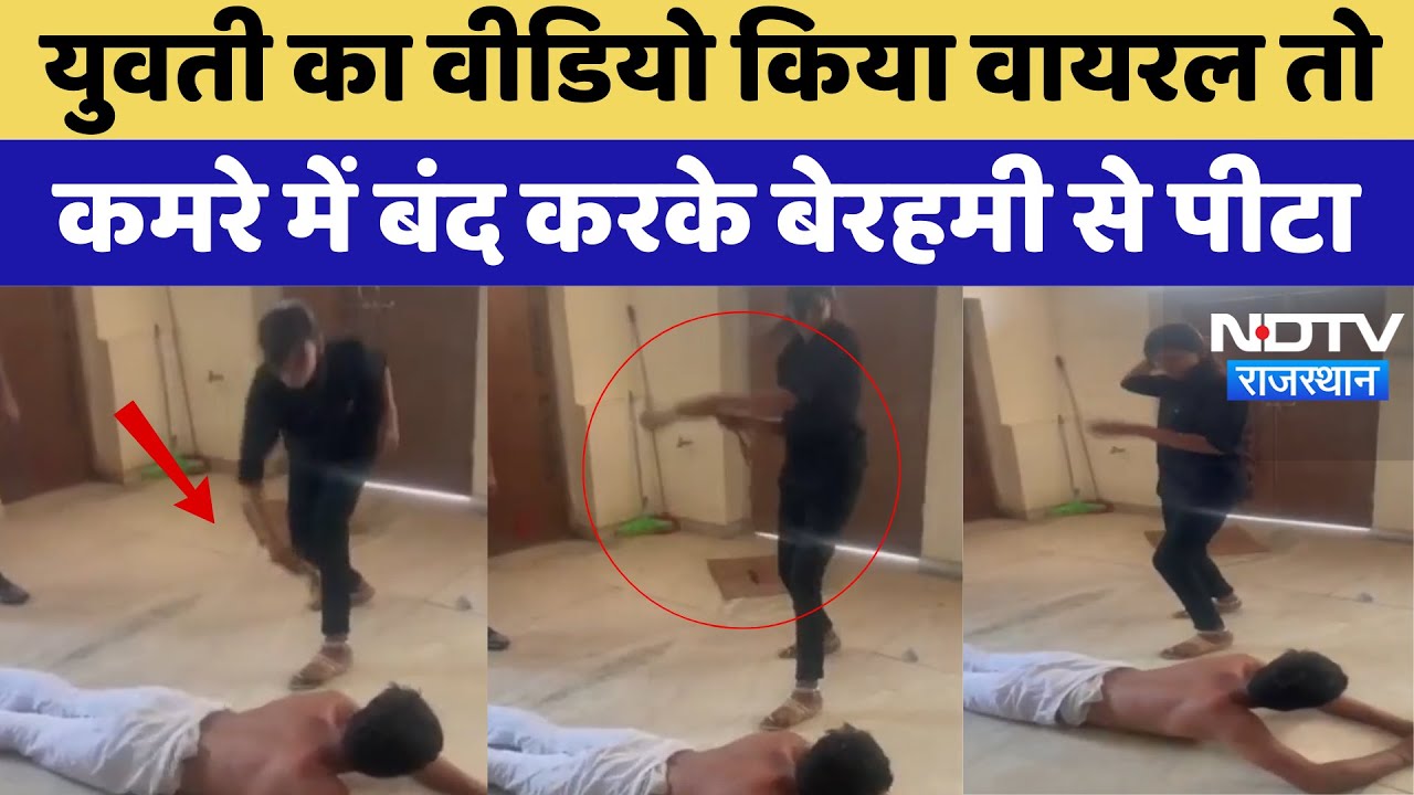 Pali News: युवती का Video किया Viral तो कमरे में बंद करके बेरहमी से पीटा | Crime News