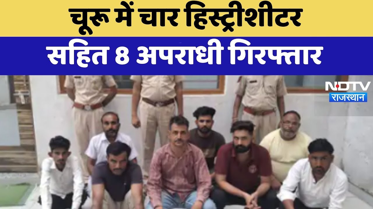 Churu में चार History-sheeter सहित 8 अपराधी गिरफ्तार | Crime News | Rajasthan News