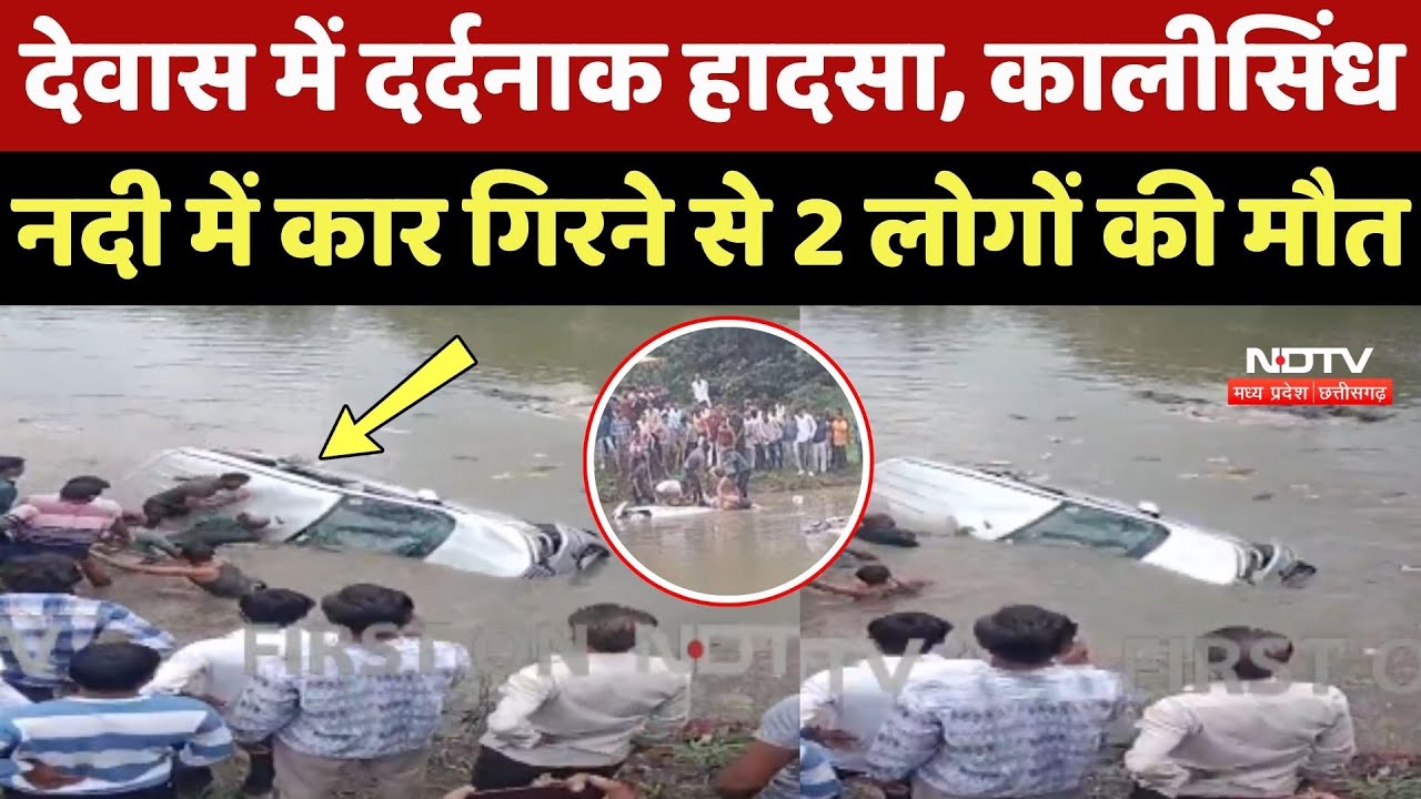 Dewas Road Accident: दर्दनाक हादसा, Kali Sindh River में Car गिरने से 2 लोगों की मौत