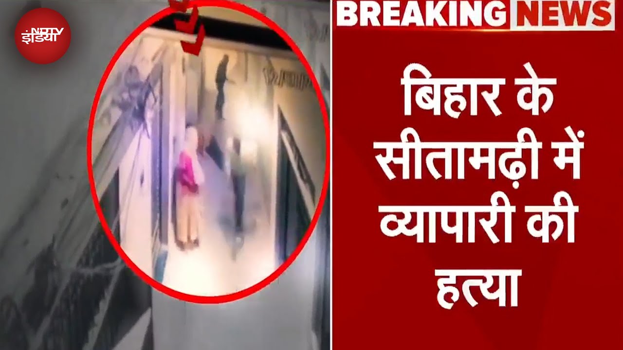 Bihar Crime News: बिहार के सीतामढ़ी में व्यापारी की हत्या, वीडियो आया सामने