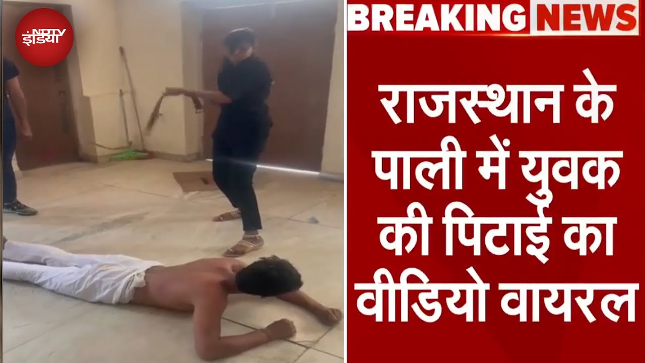 Rajasthan News: राजस्थान के पाली में एक युवक को अर्धनग्न कर की गई पिटाई, Video Social Media पर Viral