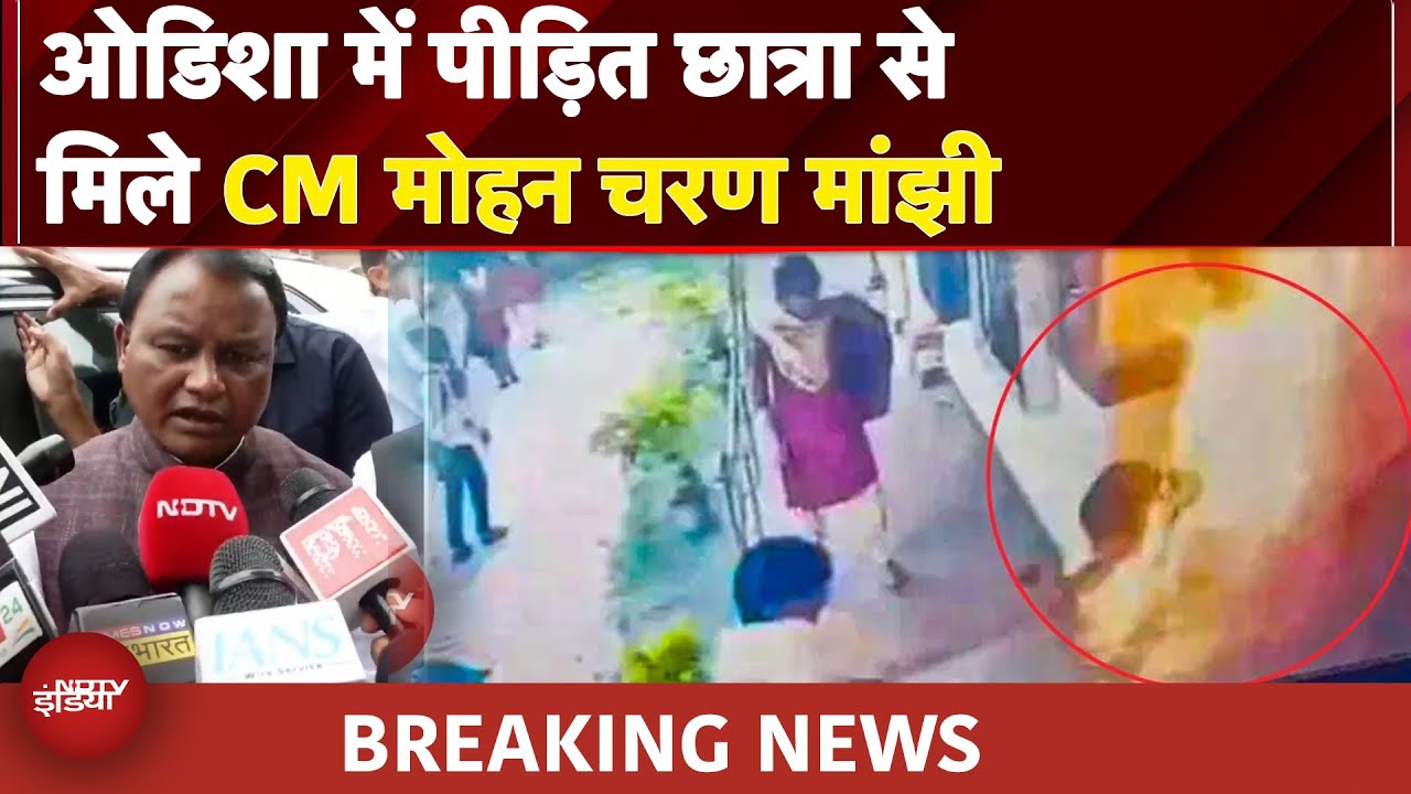 Odisha के Balasore में पीड़ित छात्रा से मिले CM मोहन चरण मांझी | Odisha Student Burnt Viral Video