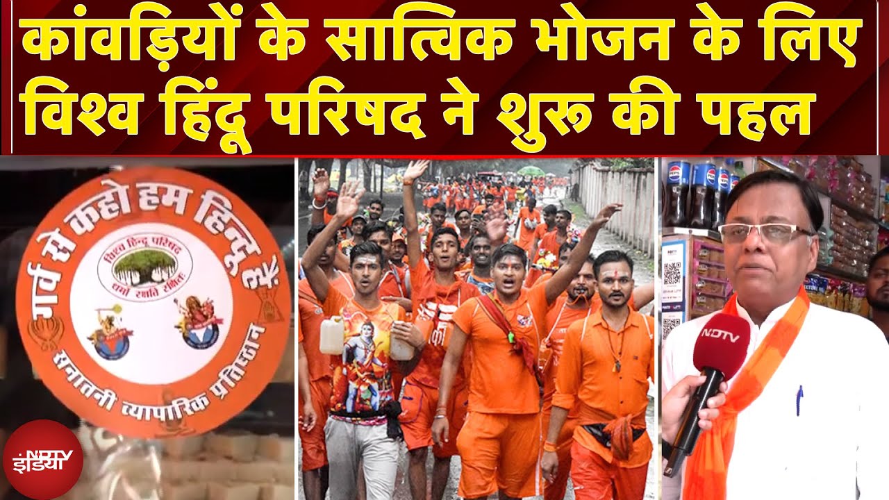 Kanwar Yatra: कांवड़ियों के सात्विक भोजन के लिए विश्व हिंदू परिषद का अभियान, बांट रहे सनातनी स्टीकर