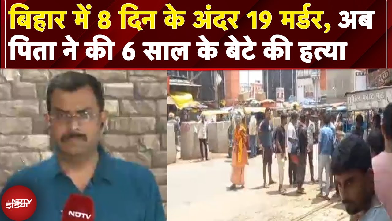 Bihar Crime News: बिहार के पटना में पिता ने 6 साल के बेटे की पीट-पीट कर हत्या की
