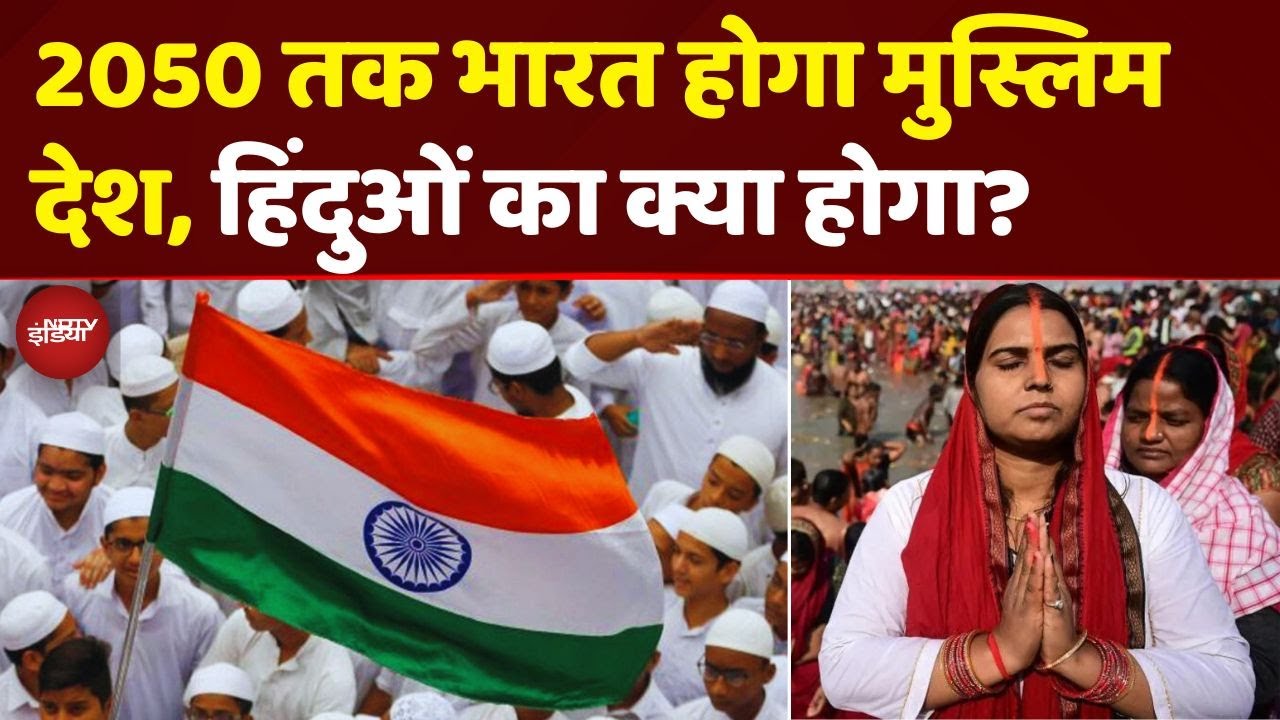 2050 तक India होगा Muslim देश? | Hindu का भविष्य क्या होगा? | Pew Research की चौंकाने वाली रिपोर्ट