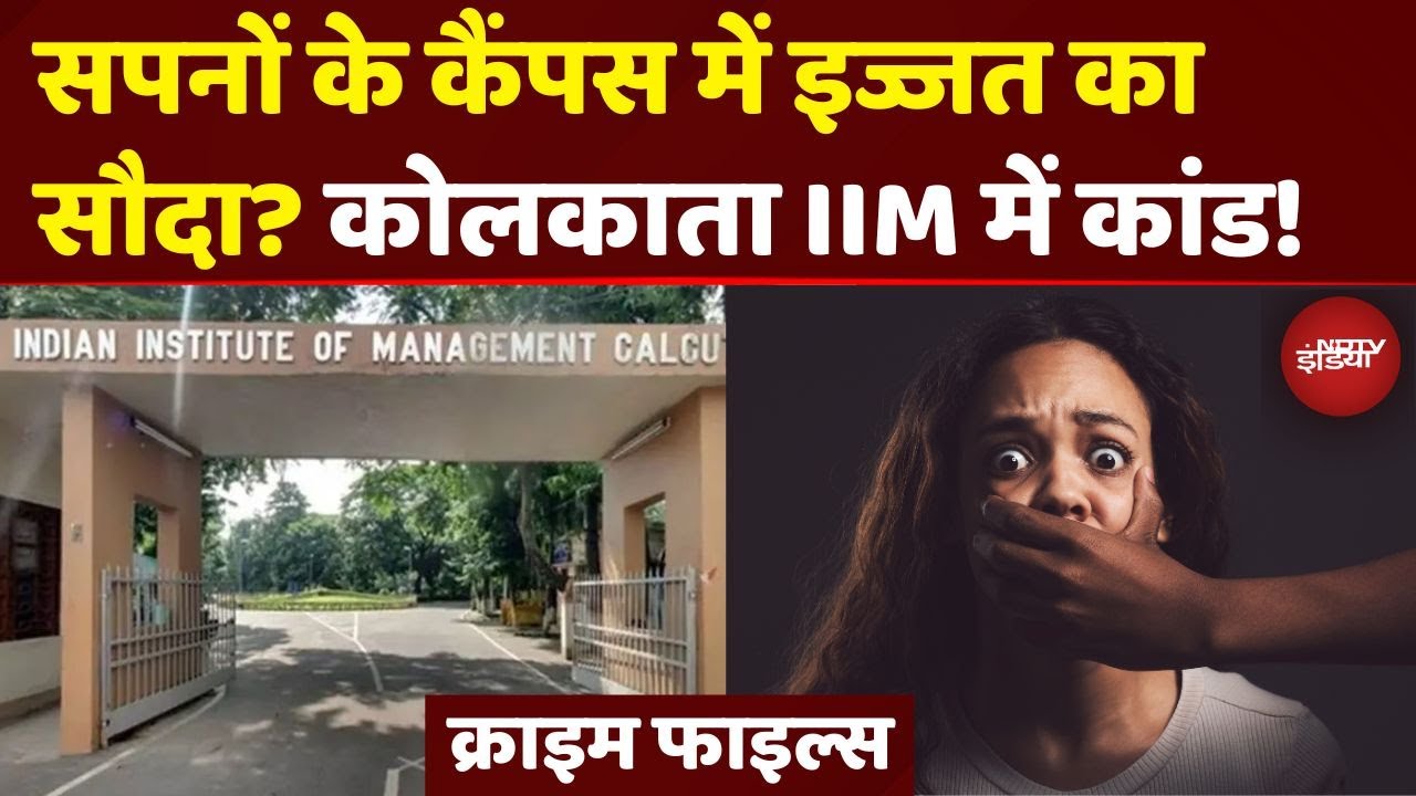 IIM Calcutta Rape Case: क्या देश के सबसे प्रतिष्ठित संस्थान भी सुरक्षित नहीं? | Kolkata Crime Story