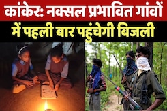 Naxalite Area Kanker: नक्सल प्रभावित गांवों में पहली बार पहुंचेगी Electricity Naxalite Area Kanker: नक्सल प्रभावित गांवों में पहली बार पहुंचेगी Electricity