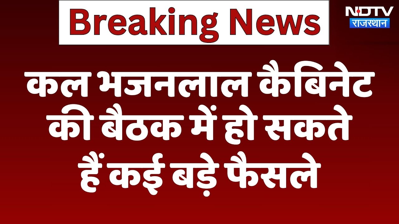 Jaipur News: कल होगी Bhajanlal Cabinet की अहम बैठक | Latest News