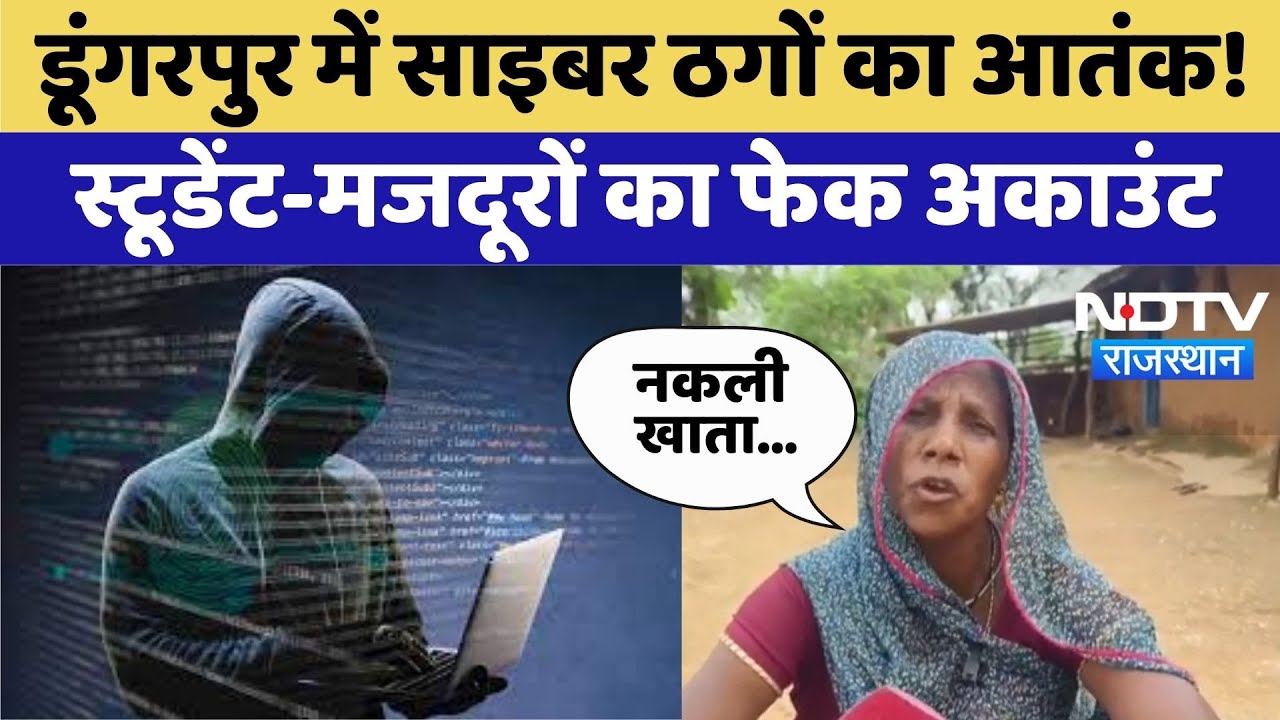 Cyber Crime: Fake Account से लाखों का लेनदेन, Dungarpur में साइबर ठगी का खुलासा | Top News
