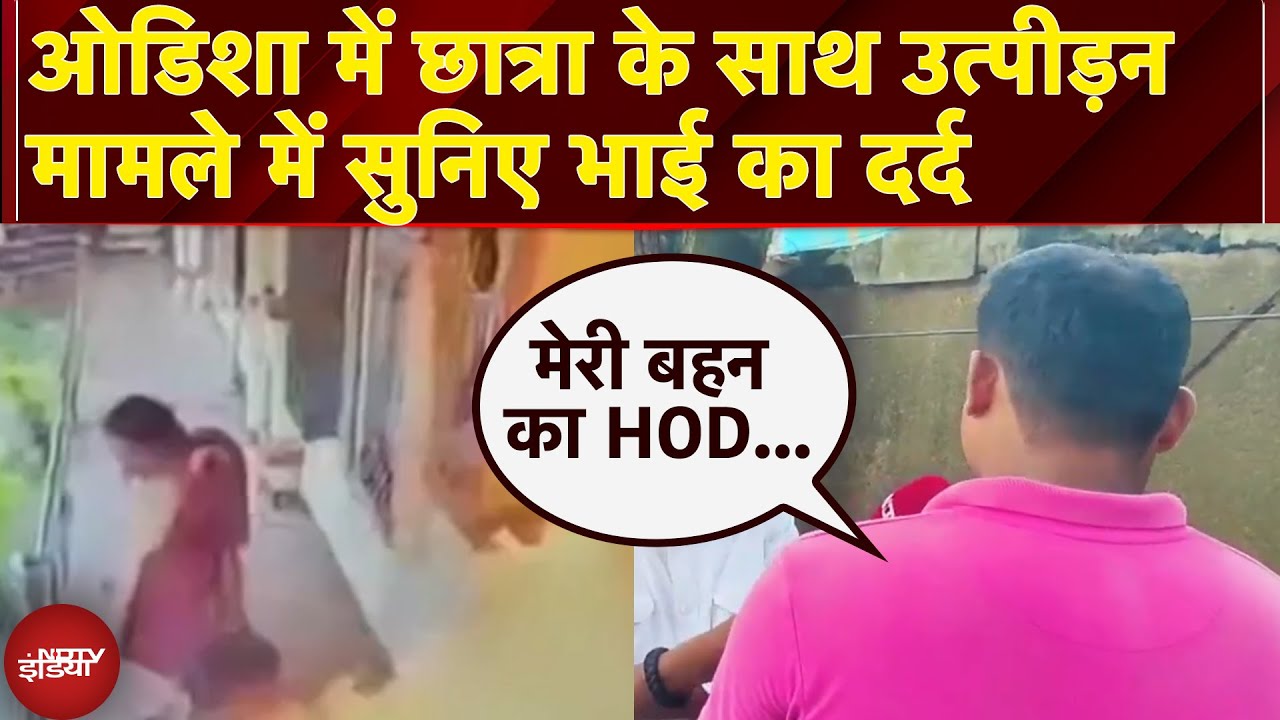 Odisha Sexual Harassment Case: HOD के उत्पीड़न से परेशान छात्रा ने खुद को लगाई आग, सुनिए भाई का दर्द