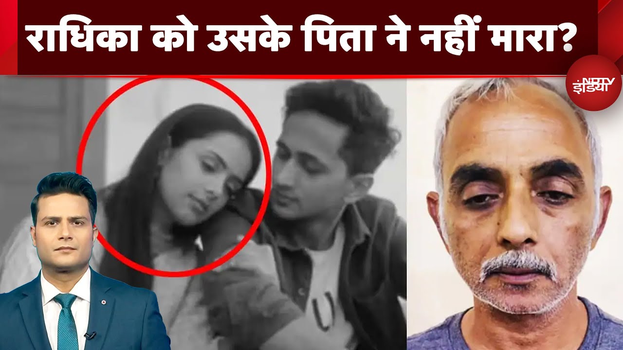 Radhika Yadav Murder Mystery: राधिका को उसके पिता ने नहीं मारा? | NDTV India