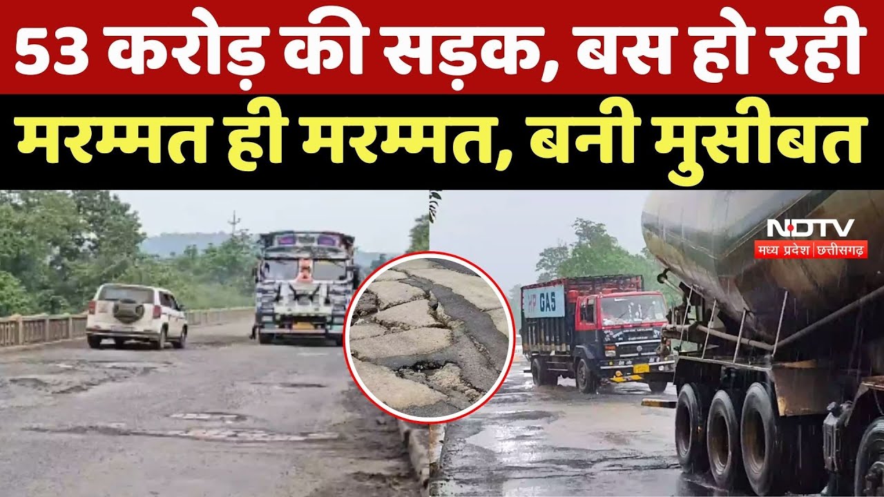 Mandla NH 30: 53 करोड़ की Road, बस हो रही मरम्मत ही मरम्मत, बनी मुसीबत
