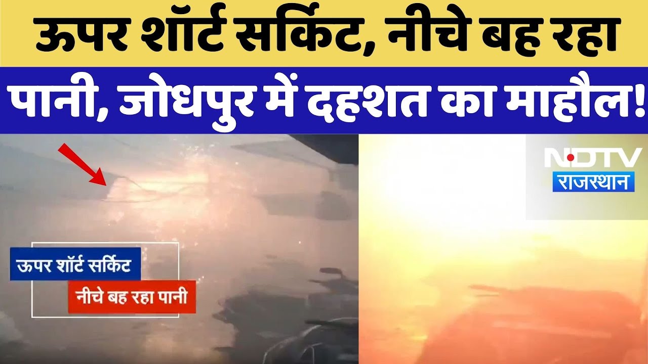 Jodhpur में दहशत का माहौल, ऊपर Short Circuit, नीचे पानी का सैलाब | Viral Video