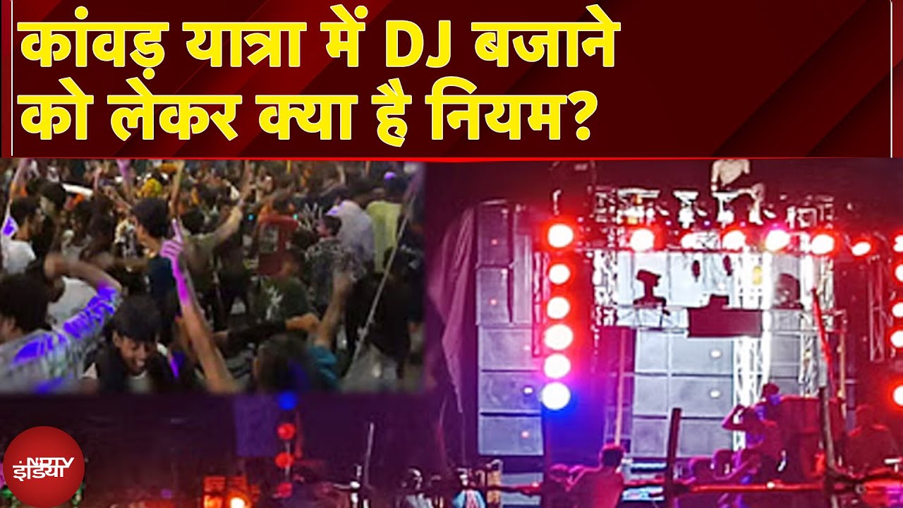 Kanwar Yatra DJ Rules: कांवड़ यात्रा में DJ बजाने को लेकर क्या है नियम?